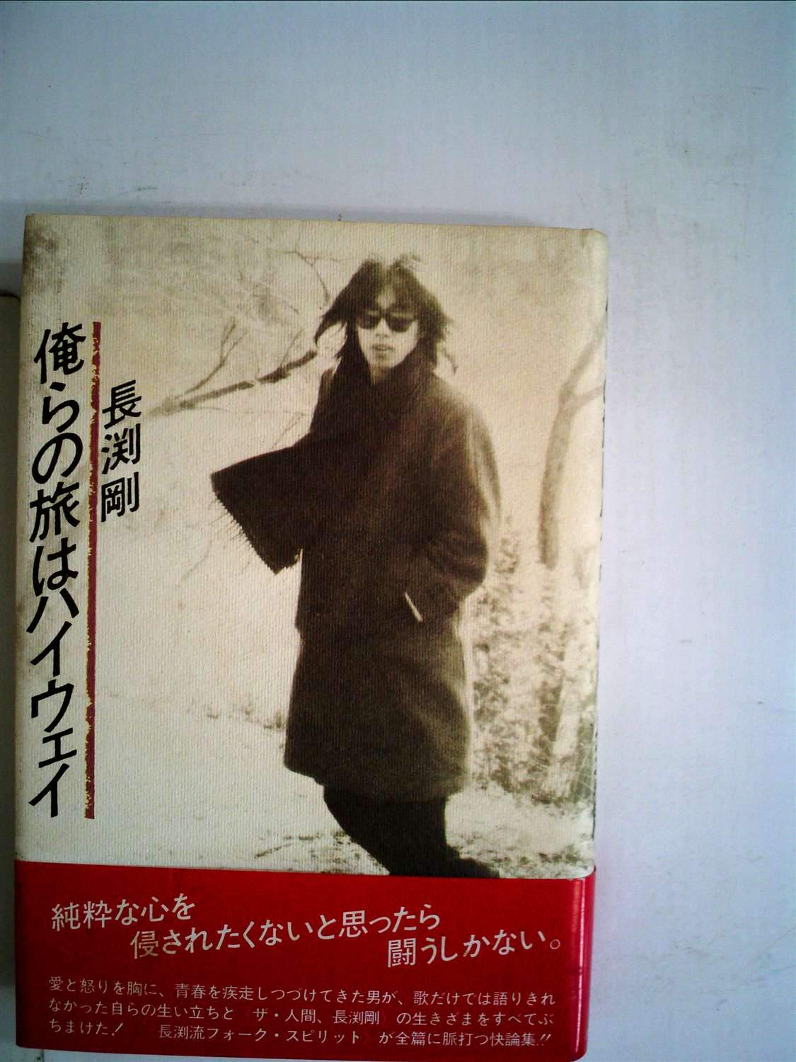 俺らの旅はハイウェイ (1981年) | 長渕 剛 |本 | 通販 | Amazon