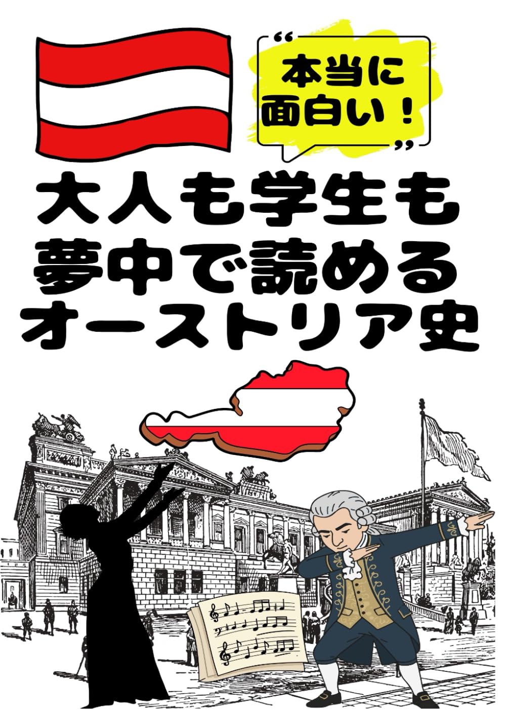 大人も学生も夢中で読めるオーストリア史: こんな本が欲しかった！博士と高校生の対話形式で楽しく学べるオーストリアの歴史！ (夢中になれる世界各国の歴史シリーズ)