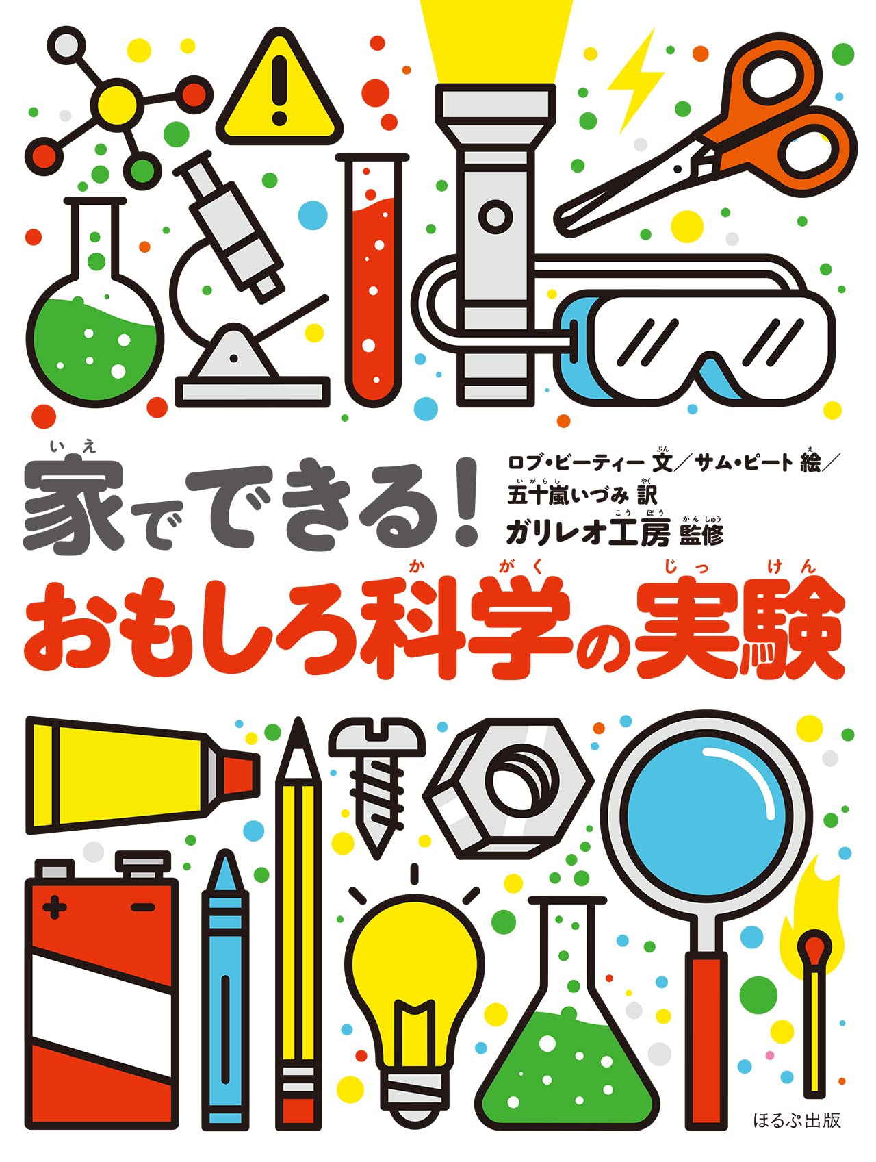 家でできる! おもしろ科学の実験 | ロブ・ビーティー, サム・ピート