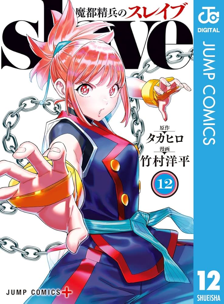 魔都精兵のスレイブ12 Amazon.co.jp: 魔都精兵のスレイブ 12 (ジャンプコミックス