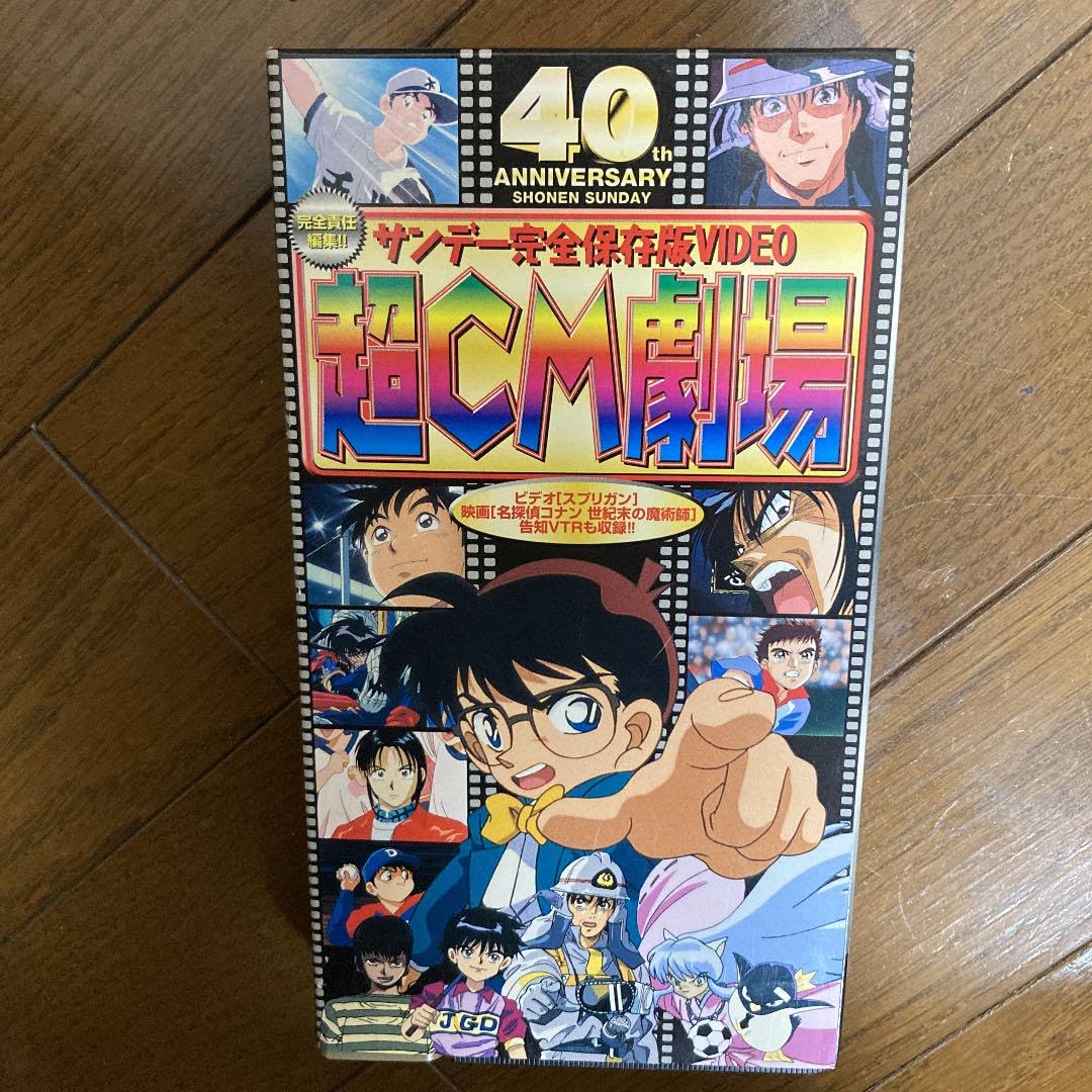 Amazon.co.jp: サンデー完全保存ビデオ「超CM劇場」 : おもちゃ