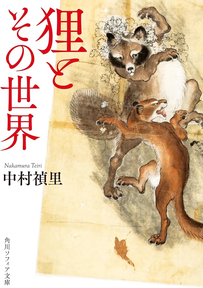 Amazon.co.jp: 狸とその世界 (角川ソフィア文庫) : 中村 禎里: 本