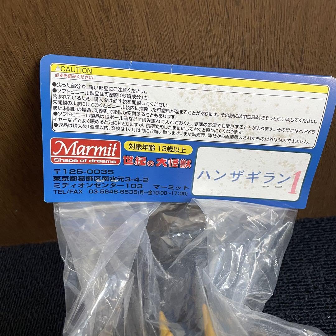 未開封 ハンザギラン 世界の大怪獣シリーズ 2009 ソフビ マーミット 未開封 ハンザギラン 世界の大怪獣シリーズ 2009 ソフビ