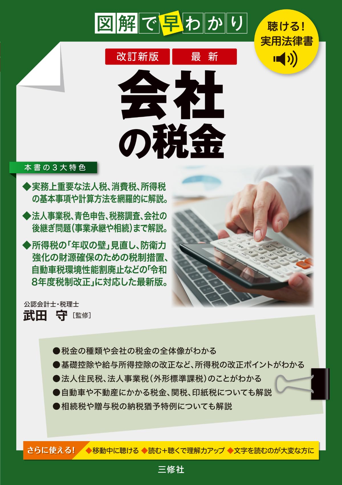 聴ける!実用法律書 改訂新版 図解で早わかり 最新 会社の税金【音声