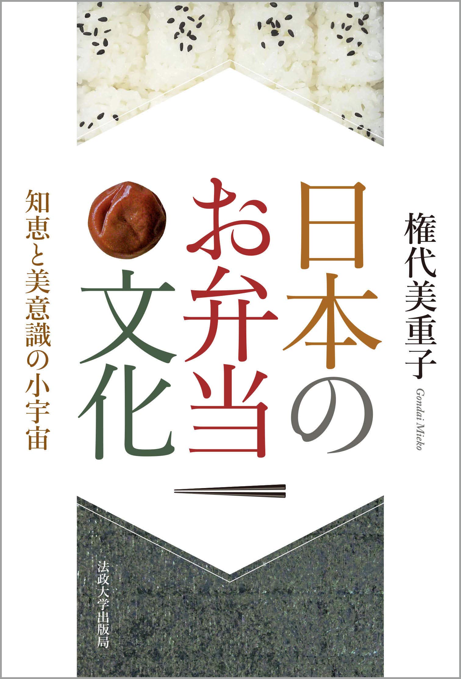 日本のお弁当文化 知恵と美意識の小宇宙 美重子 権代 配送料無料