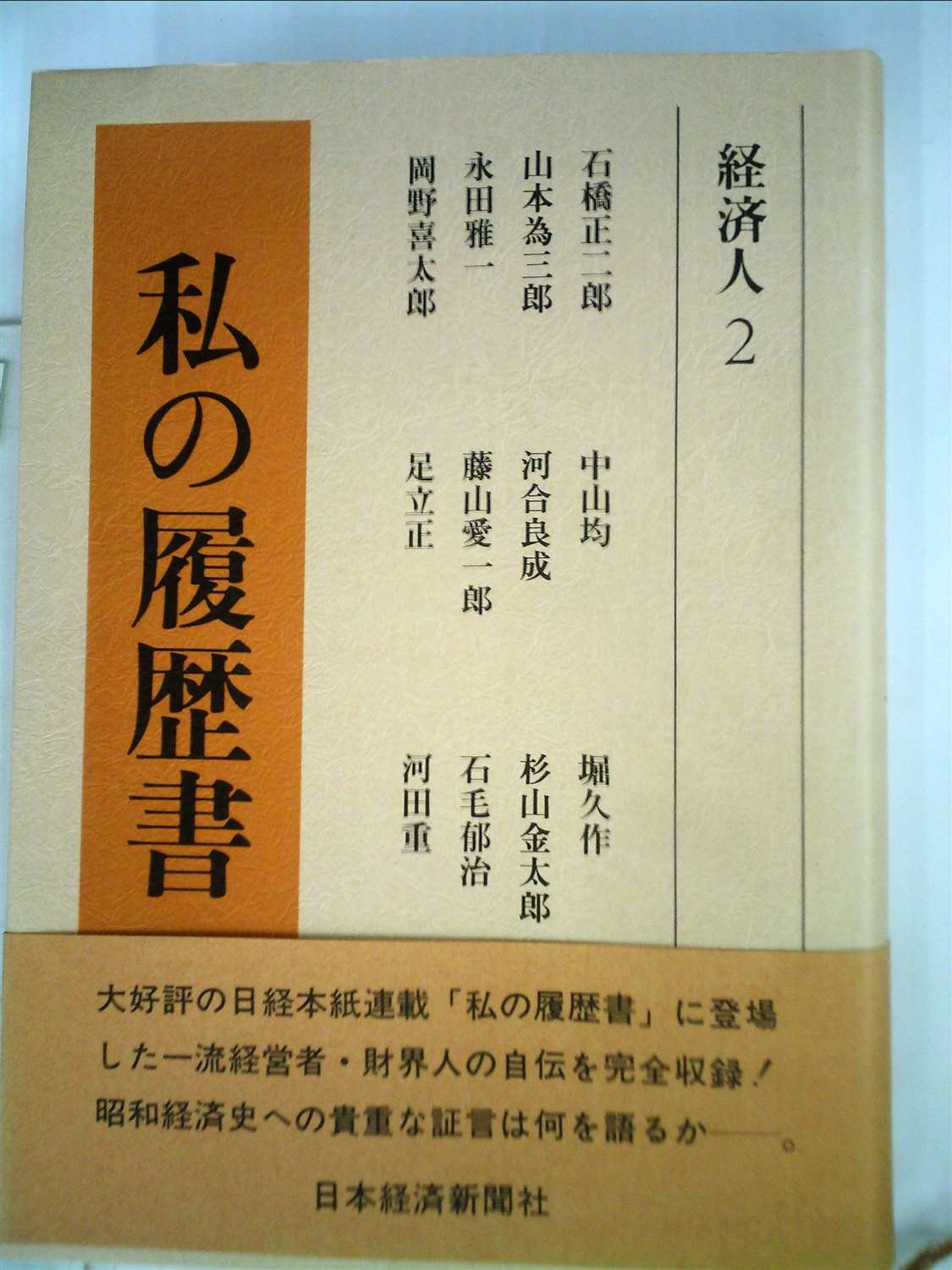 私の履歴書 経済人②～⑭、⑯～⑱、別巻　計１７冊 Amazon.co.jp: 私の履歴書〈経済人 2〉 (1980年) : Japanese Books