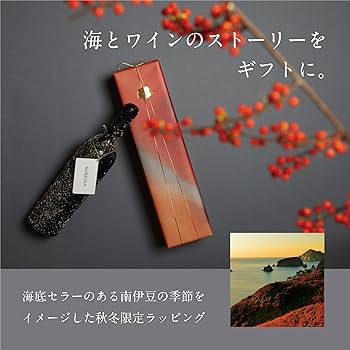 Amazon.co.jp: 海底で熟成されたワイン - SUBRINA (季節限定ラッピング