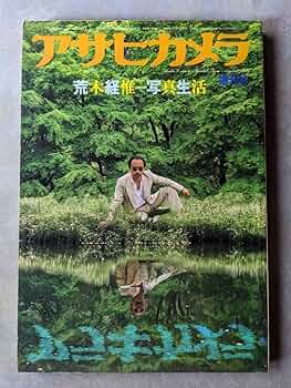 アサヒカメラ 増刊号 荒木経惟 写真生活 710rSA-2FtL._UF350,350_QL50_.jpg