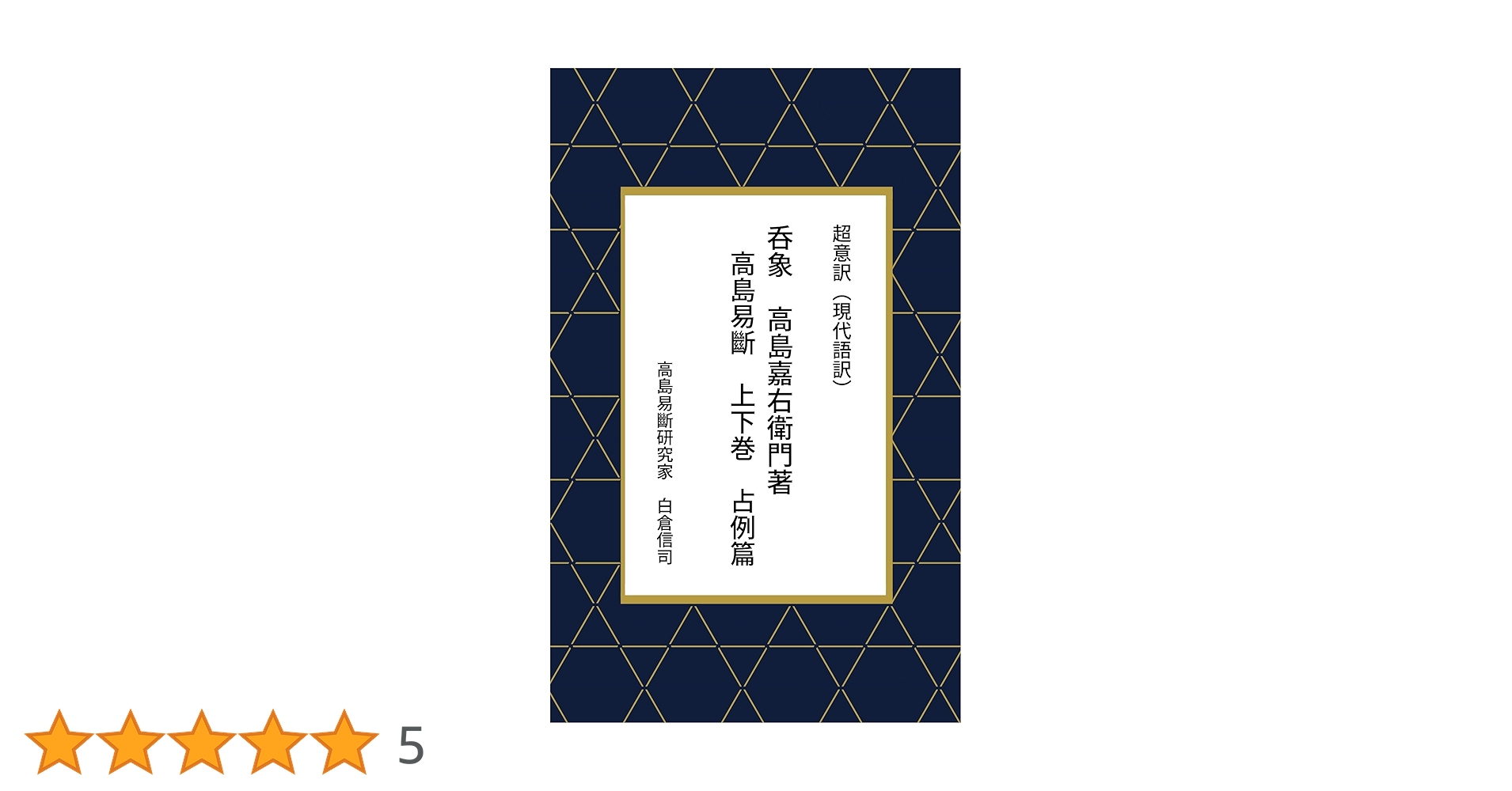【超レア本】　『高島易断』　上・下巻　高島嘉右衛門著 超レア本】 『高島易断』 上・下巻 高島嘉右衛門著 - メルカリ
