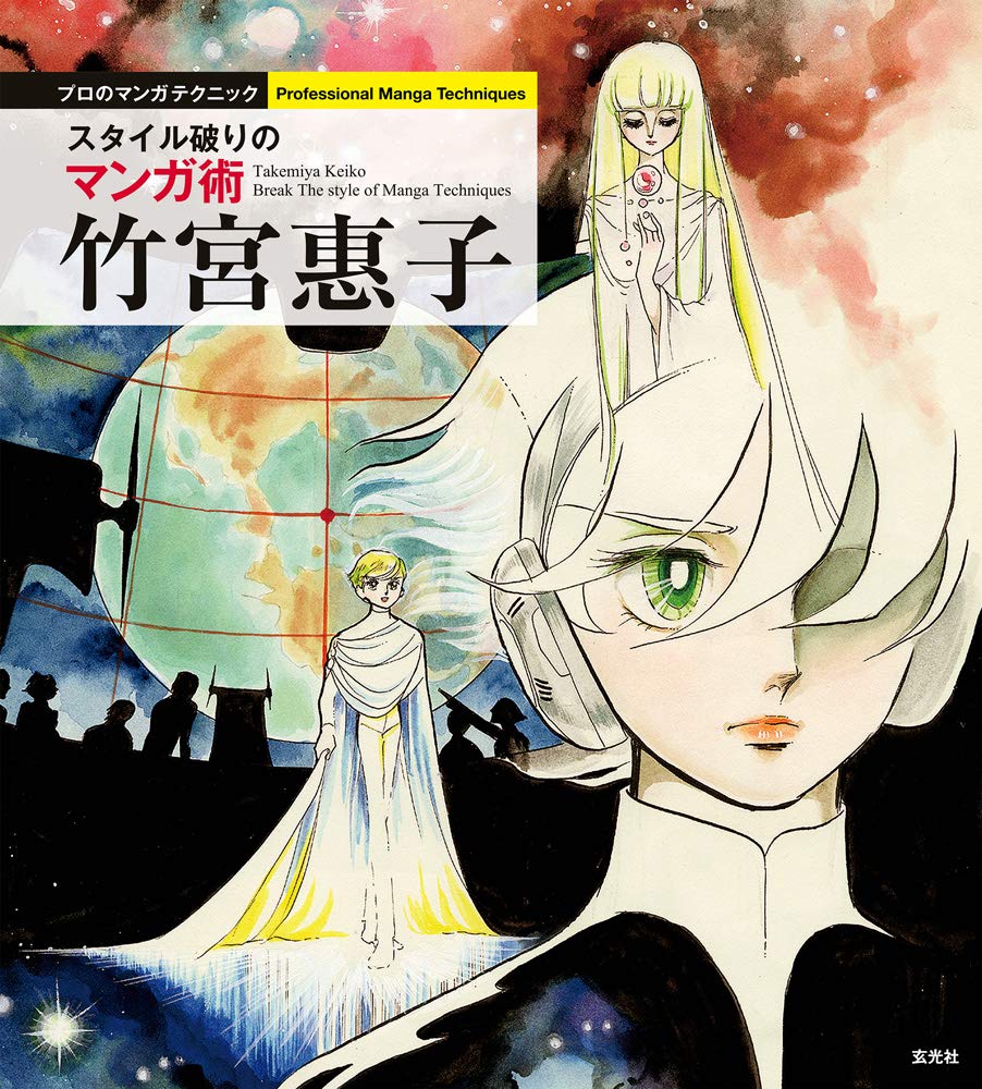 竹宮惠子 スタイル破りのマンガ術 (プロのマンガテクニック) | 竹宮