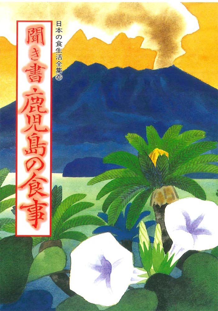 聞き書 鹿児島の食事 | 鹿児島の食事編集委員会 |本 | 通販 | Amazon