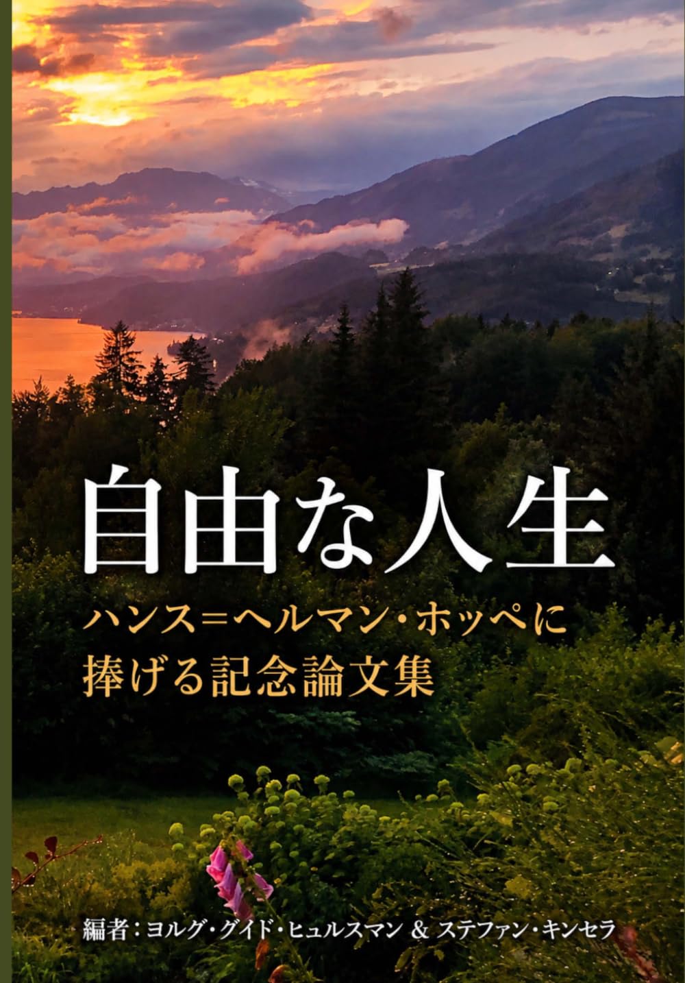 自由な人生: ハンス＝ヘルマン・ホッペに捧げる記念論文集