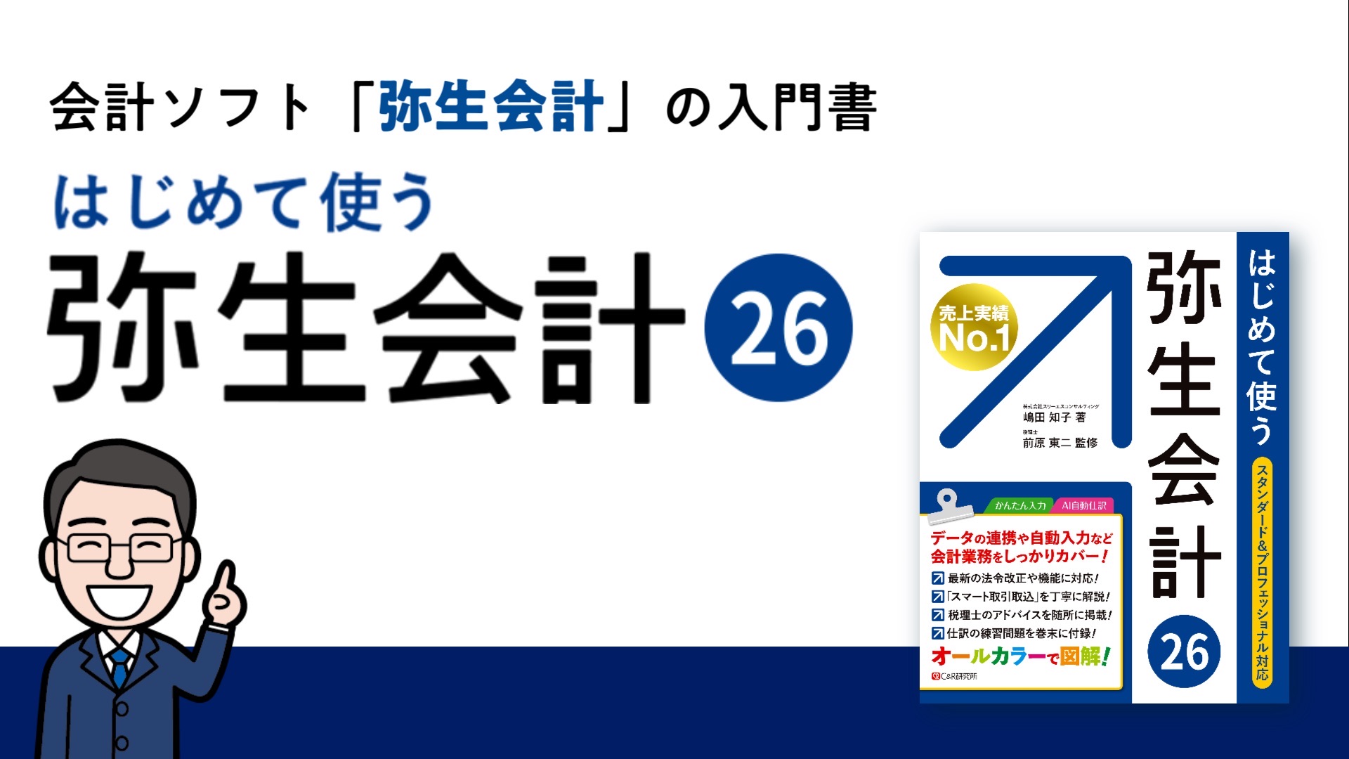 はじめて使う 弥生会計 26 | 嶋田知子, 前原東二 |本 | 通販 | Amazon
