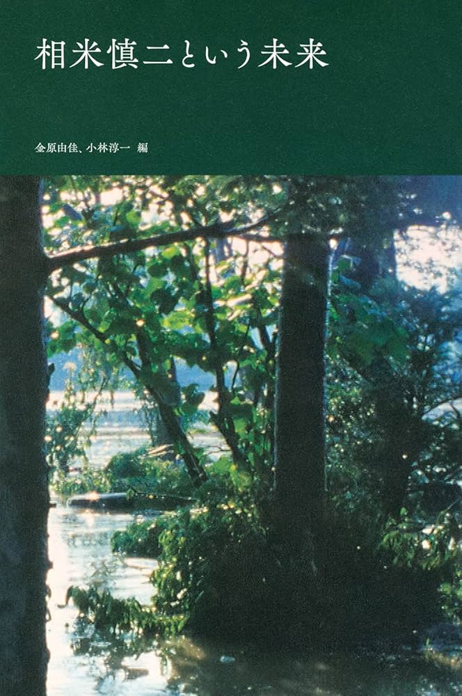 甦る相米慎二 Amazon.co.jp: 甦る相米慎二 : 木村 建哉: 本