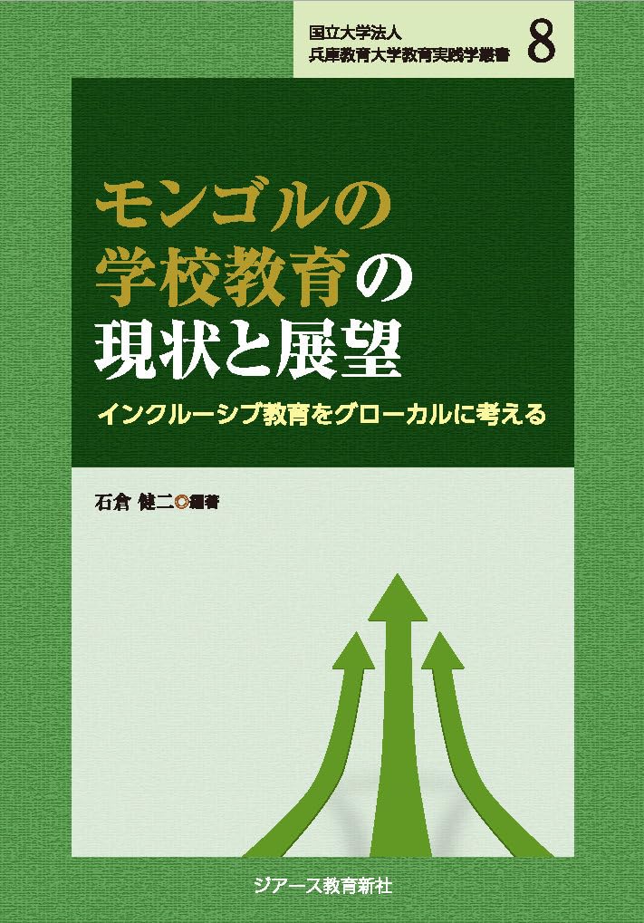 国立大学法人兵庫教育大学教育実践学叢書8 モンゴルの学校教育の現状と