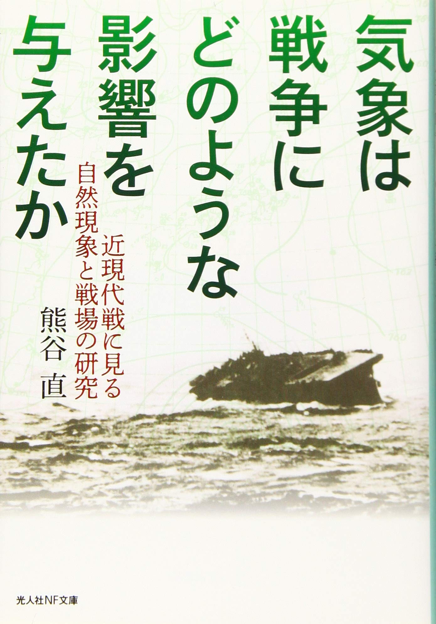 【値下げしました】気象関連の書籍 Amazon.co.jp: 人と技術で語る天気予報史: 数値予報を開いた