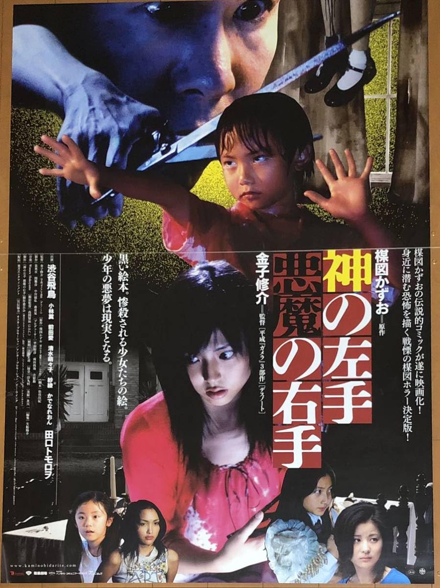 Amazon.co.jp: 全862 映画ポスター 神の左手 悪魔の右手 金子修介 渋谷