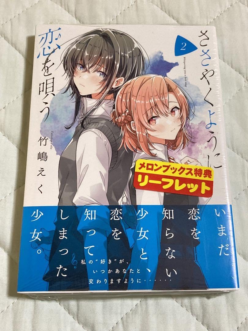 ささやくように恋を唄う 2〜10巻 初版 シュリンク未開封 C102 うちわ付き Amazon.co.jp: ささやくように恋を唄う 2 竹嶋えく 初版 帯付き