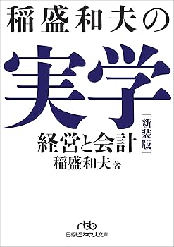 稲盛和夫の実学 新装版 経営と会計 | 稲盛和夫 |本 | 通販 | Amazon