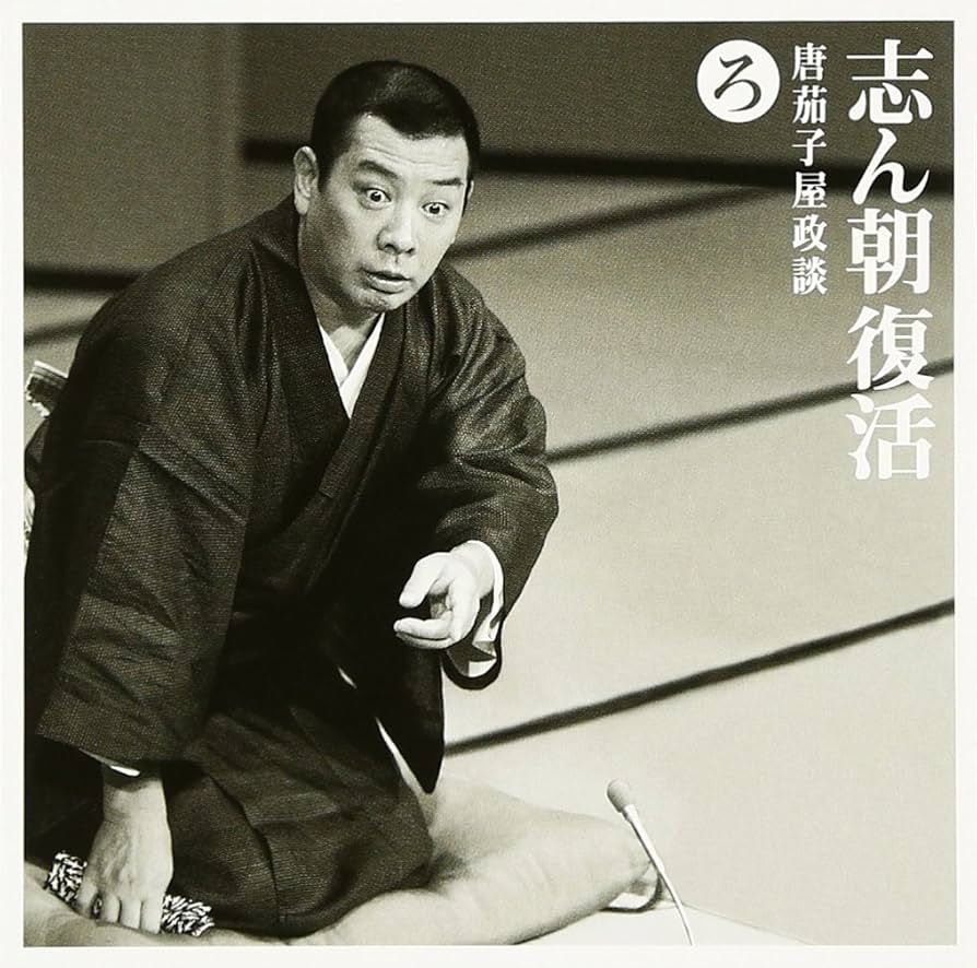 志ん朝復活-色は匂へと散りぬるを CD全巻セット Amazon.co.jp: 志ん朝復活-色は匂へと散りぬるを り「品川心中