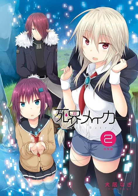 死界メイカー総集編 2巻の表紙イラスト