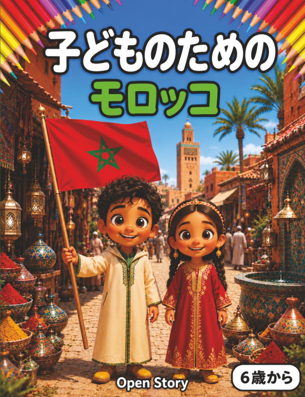 楽しく遊びながらモロッコを発見する: 子供向けの大自然・砂漠・文化の解説と、知育クイズ＆楽しい塗り絵付きストーリーブック
