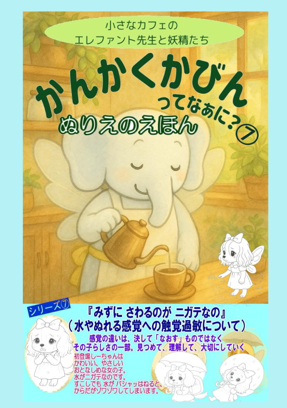 かんかくかびんってなあに？⑦ (ぬりえ感覚過敏の絵本)