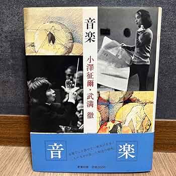 小澤征爾　パンフレット　サイン色紙　セット Amazon.co.jp: ??音楽 小澤征爾、武満徹 小澤征爾サイン入り