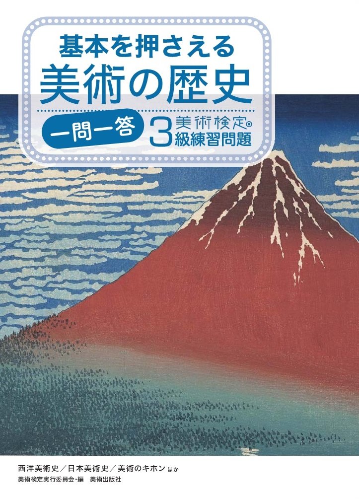 基本を押さえる美術の歴史 一問一答 美術検定3級練習問題 | 「美術検定
