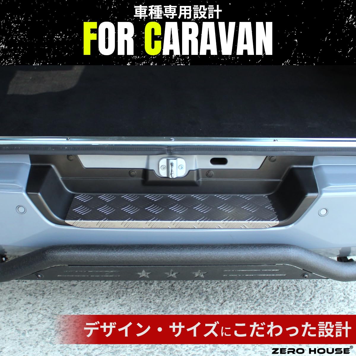 Amazon | キャラバン ステップカバー NV350 E26 リア カスタム 
