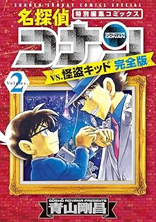 名探偵コナンvs.怪盗キッド 完全版 (2) (少年サンデーコミックススペシャル)