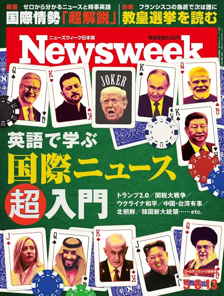 Newsweek (ニューズウィーク日本版) 2025年5/6・13合併号［特集