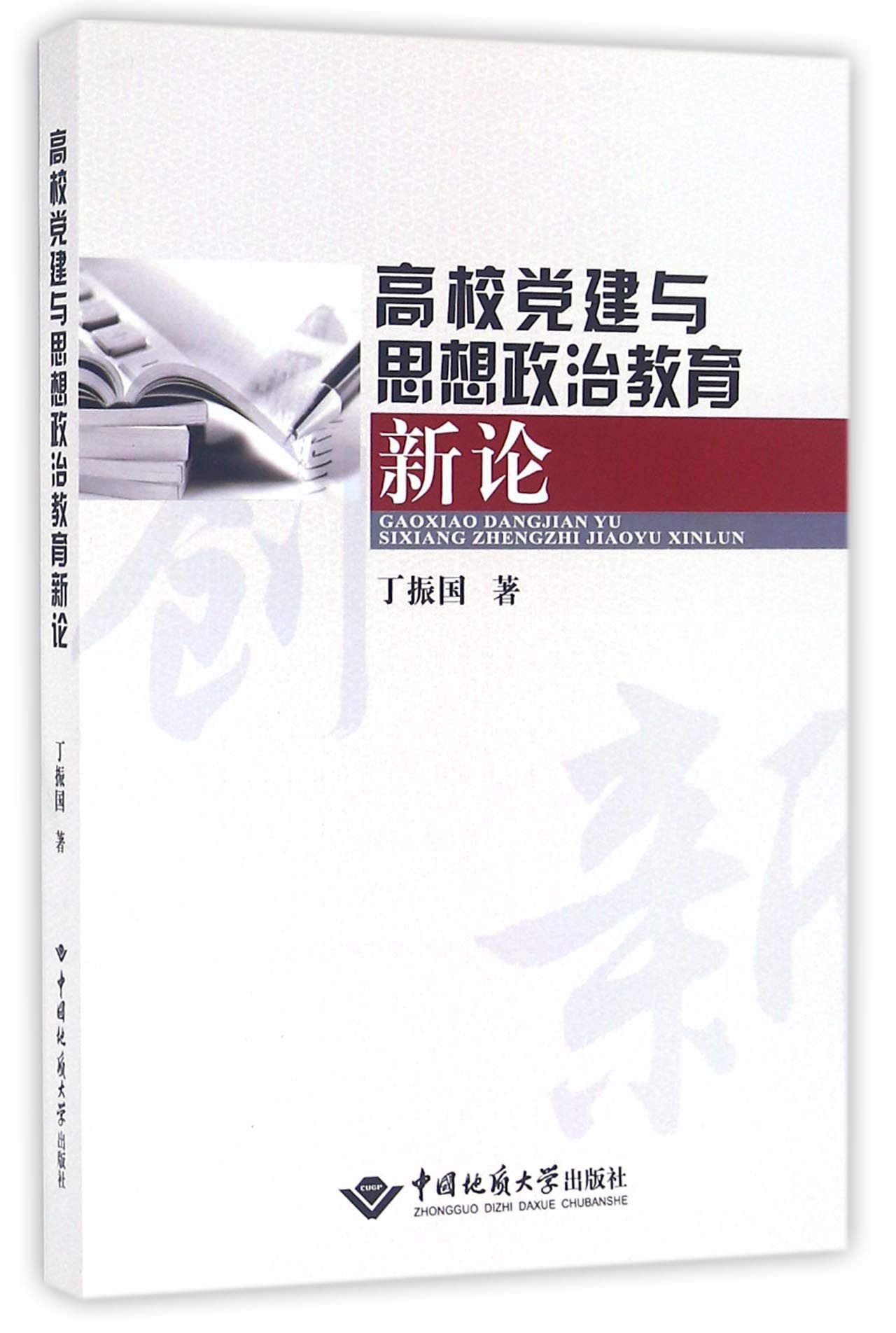 New Theory on Party Building and Ideological and Political Education in Colleges and Universities (Chinese Edition)