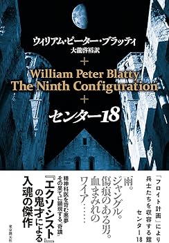 センター18 | ウィリアム・ピーター・ブラッティ, 大瀧 啓裕 |本