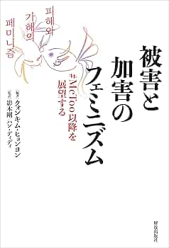 帯付き　ANTI FEMINISM アンチ・フェミニズム 狂犯・差別・非日常的 帯付き ANTI FEMINISM アンチ・フェミニズム 狂犯・差別・非日常