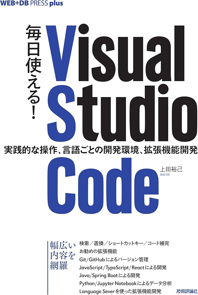 毎日使える! Visual Studio Code ── 実践的な操作、言語ごとの開発 毎日使える! Visual Studio Code ── 実践的な操作、言語ごとの開発