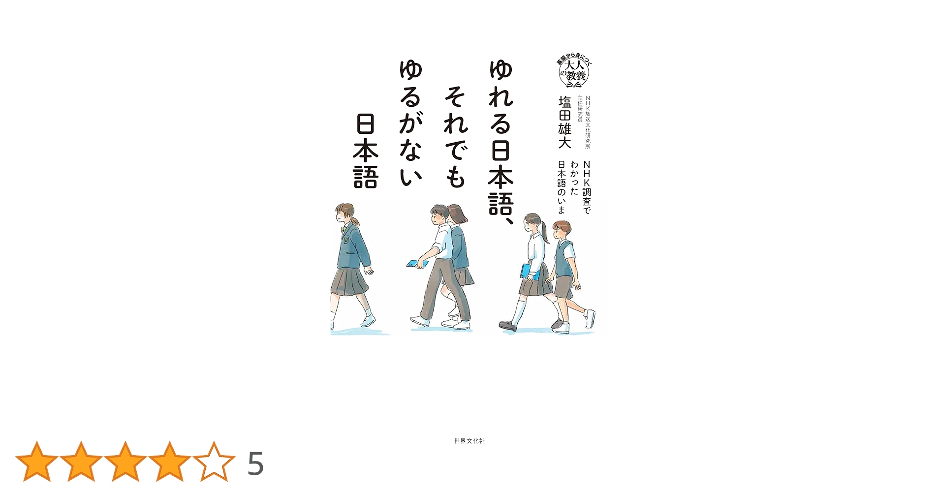 変わる日本語、それでも変わらない日本語 : NHK調査でわかった日本語のいま 変わる日本語、それでも変わらない日本語 NHK調査でわかった