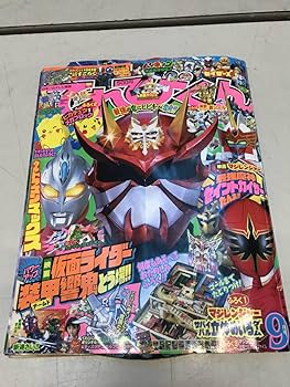 平成17年てれびくん　1.2.3.4.5.6.7.8.10.12月号　10冊 Amazon.co.jp: YS3256てれびくん 2005年 9月号 平成17年 講談社