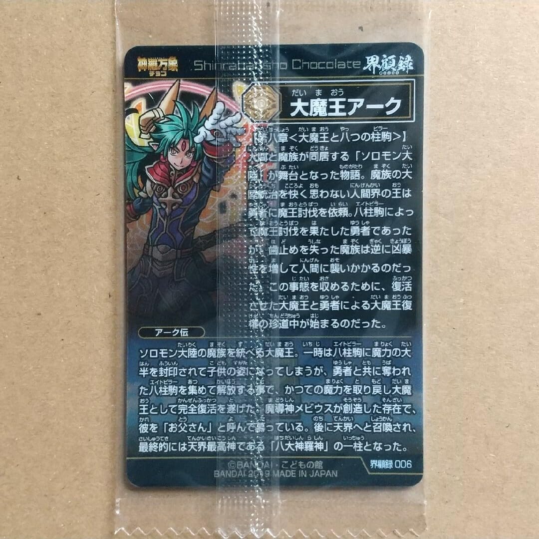 Amazon.co.jp: 神羅万象チョコ 界顧録 006 大魔王アーク : おもちゃ