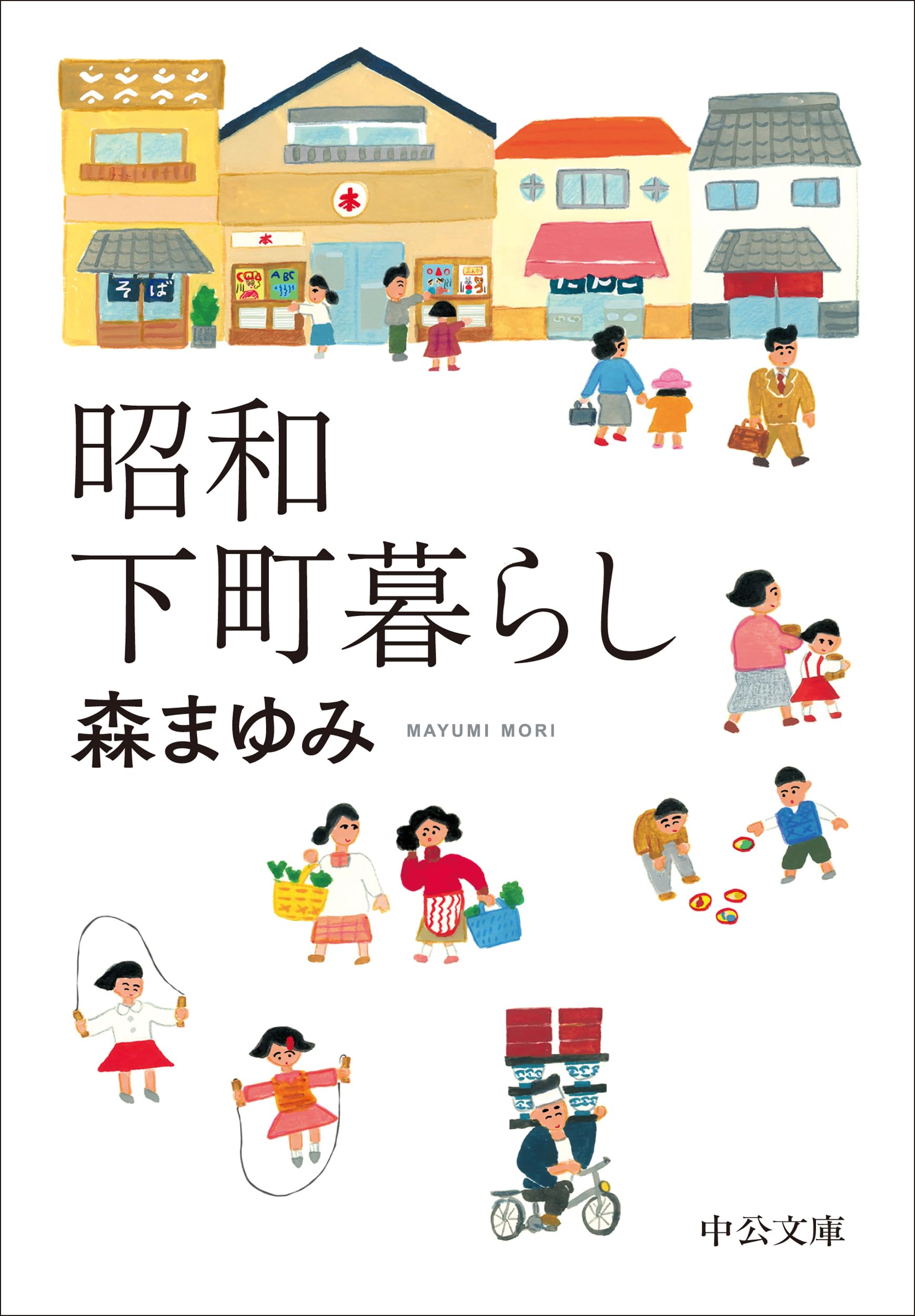 Amazon.co.jp: 昭和下町暮らし (中公文庫 も 31-5) : 森 まゆみ: 本