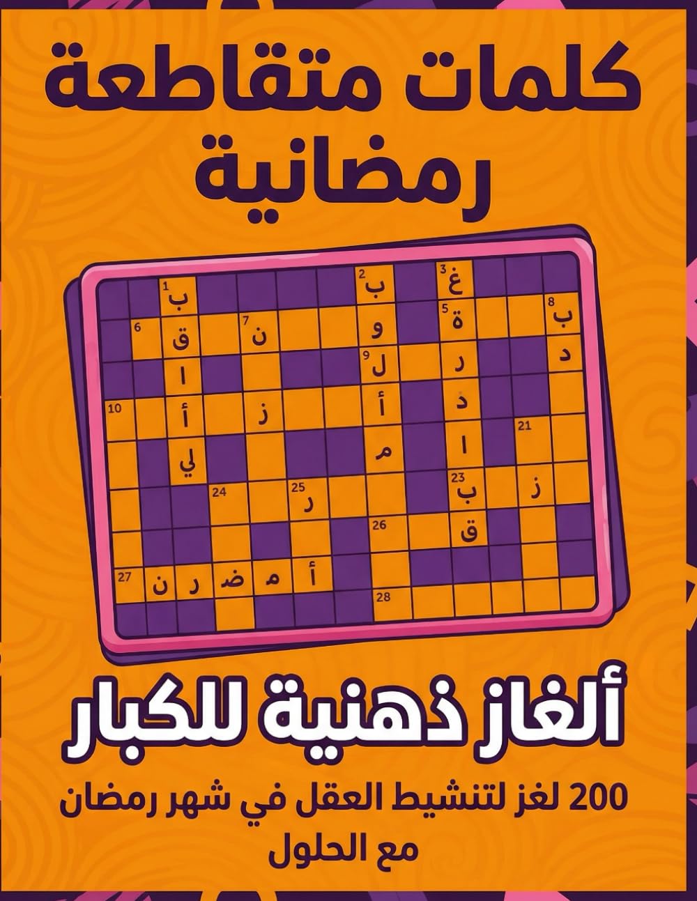 Ramadan Arabic Crossword كلمات متقاطعة رمضانية: 200 لغز لتنشيط العقل في شهر رمضان
