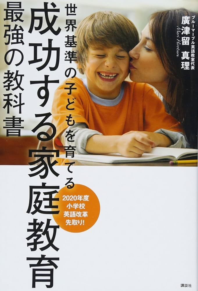 成功する家庭教育 最強の教科書 世界基準の子どもを育てる | 廣