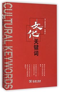 Cultural Keywords (Hardcover) (Chinese Edition)