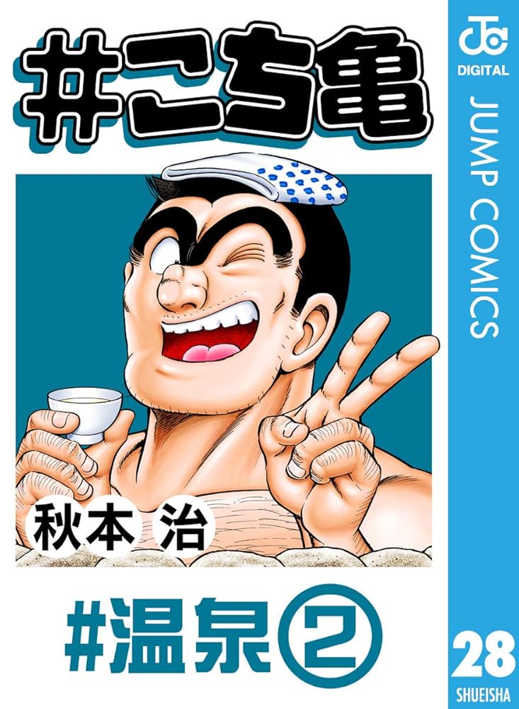 Amazon.co.jp: #こち亀 28 #温泉‐2 (ジャンプコミックスDIGITAL