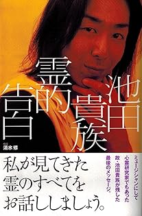 Amazon.co.jp: 池田 貴族: 本、バイオグラフィー、最新アップデート