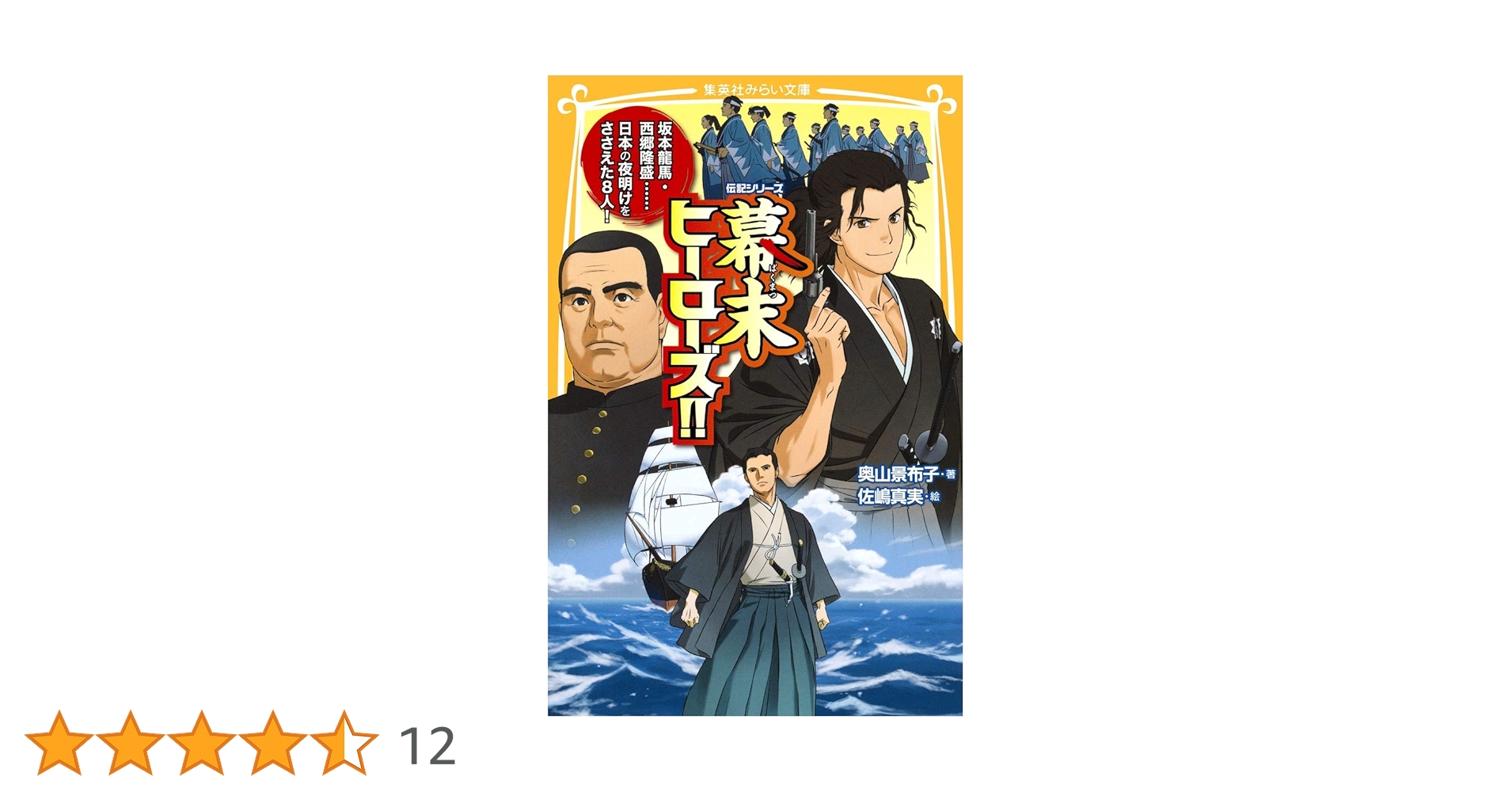 伝記シリーズ 幕末ヒーローズ!! 坂本龍馬・西郷隆盛……日本の夜明けを