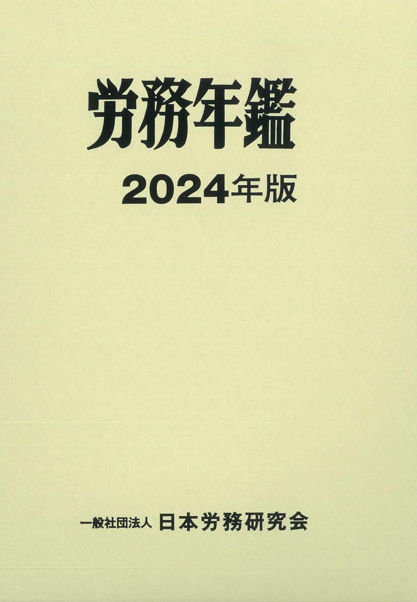 労務年鑑 ２０２４年版/日本労務研究会/日本労務研究会（単行本） 出版【年鑑－労務年鑑】～日本労務研究会（NRK）
