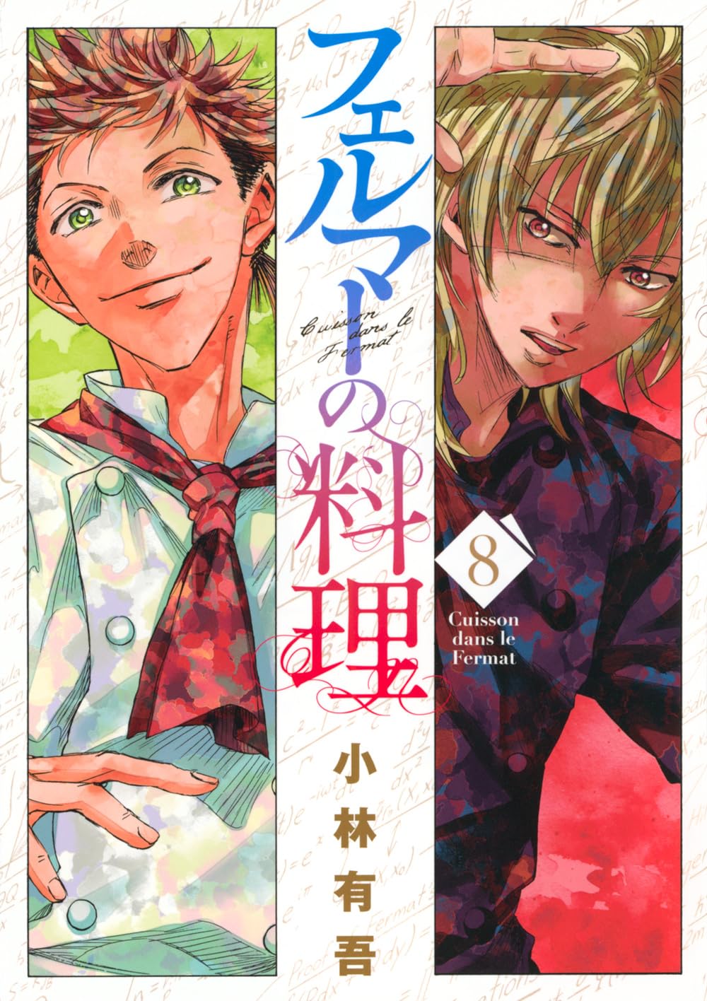 フェルマーの料理(8) (KCデラックス) | 小林 有吾 |本 | 通販 | Amazon