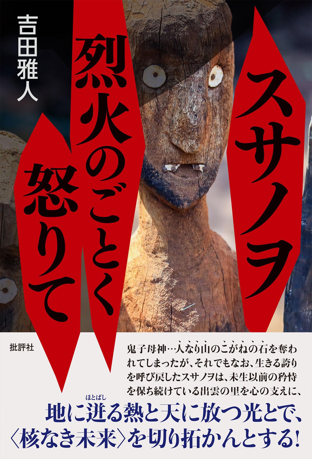 Amazon.co.jp: スサノヲ 烈火のごとく怒りて : 吉田雅人: 本