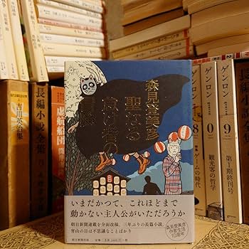 サイン本・落款 帯付・初版・単行本 / 聖なる怠け者の冒険 / 森見登美彦 Amazon.co.jp: サイン本 落款 帯付 初版 単行本 聖なる怠け者の冒険 森